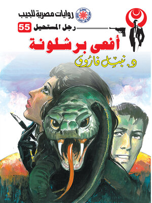 cover image of أفعى برشلونة